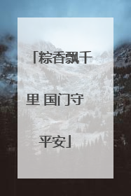 粽香飘千里 国门守平安