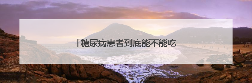 糖尿病患者到底能不能吃粽子？医生的解答来了