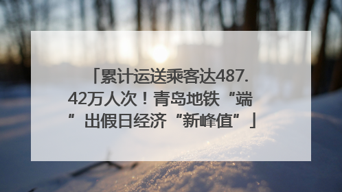 累计运送乘客达487.42万人次！青岛地铁“端”出假日经济“新峰值”
