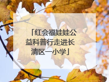红会福娃娃公益科普行走进长清区一小学