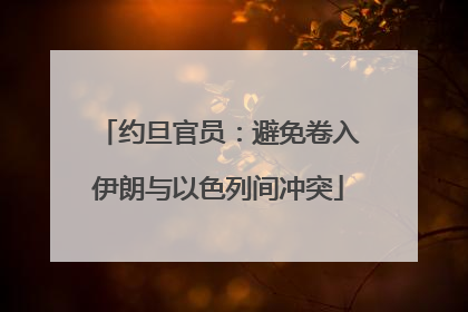 约旦官员：避免卷入伊朗与以色列间冲突