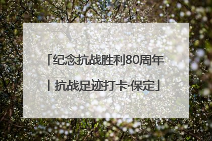 纪念抗战胜利80周年丨抗战足迹打卡·保定