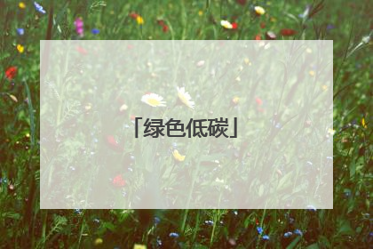 绿色低碳