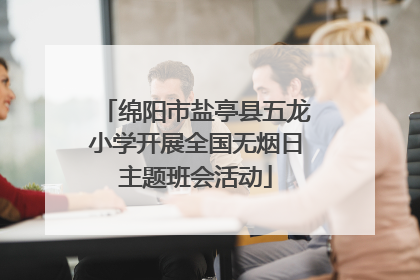 绵阳市盐亭县五龙小学开展全国无烟日主题班会活动