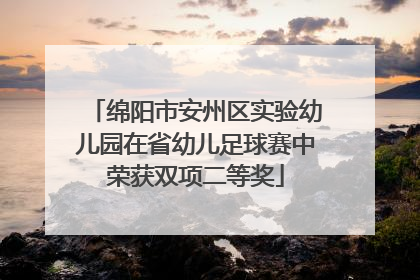 绵阳市安州区实验幼儿园在省幼儿足球赛中荣获双项二等奖