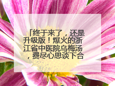 终于来了，还是升级版！爆火的浙江省中医院乌梅汤，费尽心思谈下合作，体重管理年，恰逢清凉解暑时，冲！