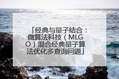 经典与量子结合：微算法科技（MLGO）混合经典量子算法优化多查询问题