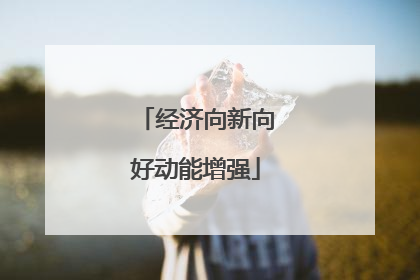 经济向新向好动能增强