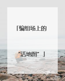 编组场上的“活地图”