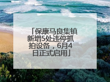 保康马良集镇新增5处违停抓拍设备，6月4日正式启用