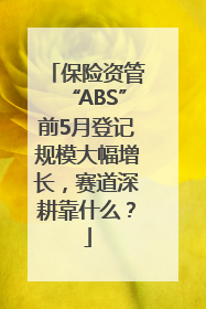 保险资管“ABS”前5月登记规模大幅增长，赛道深耕靠什么？