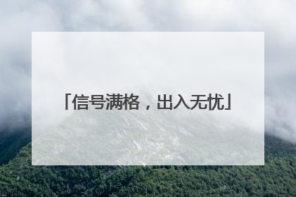 信号满格，出入无忧
