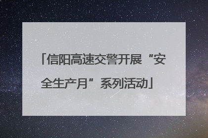 信阳高速交警开展“安全生产月”系列活动
