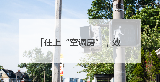 住上“空调房”，效益增十倍 奉化95后小伙养虾有一套