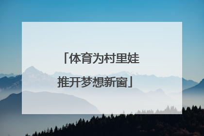 体育为村里娃推开梦想新窗