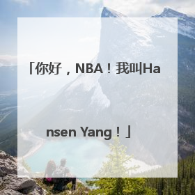 你好，NBA！我叫Hansen Yang！