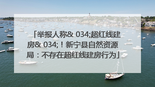 举报人称& 034;超红线建房& 034;！新宁县自然资源局：不存在超红线建房行为