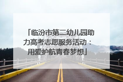 临汾市第二幼儿园助力高考志愿服务活动：用爱护航青春梦想