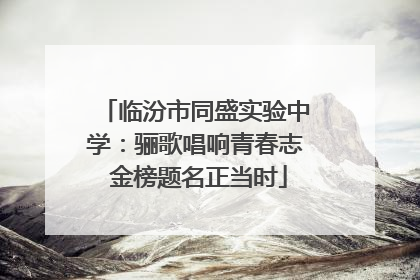 临汾市同盛实验中学：骊歌唱响青春志 金榜题名正当时