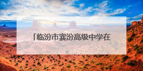 临汾市襄汾高级中学在2025年全县中小学生合唱比赛中斩获佳绩