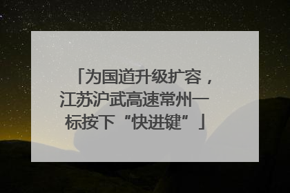 为国道升级扩容，江苏沪武高速常州一标按下“快进键”