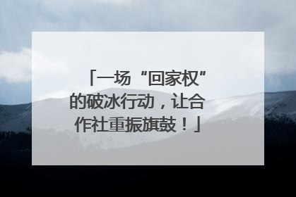 一场“回家权”的破冰行动，让合作社重振旗鼓！