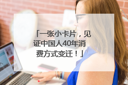一张小卡片，见证中国人40年消费方式变迁！