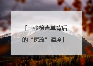 一张检查单背后的“医改”温度