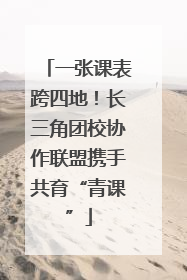 一张课表跨四地！长三角团校协作联盟携手共育“青课”