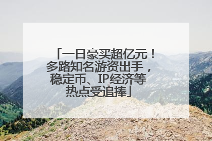一日豪买超亿元！多路知名游资出手，稳定币、IP经济等热点受追捧