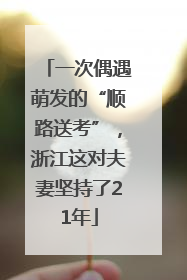 一次偶遇萌发的“顺路送考”，浙江这对夫妻坚持了21年