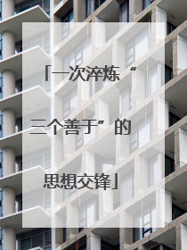 一次淬炼“三个善于”的思想交锋