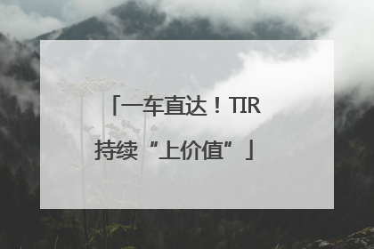 一车直达！TIR持续“上价值”