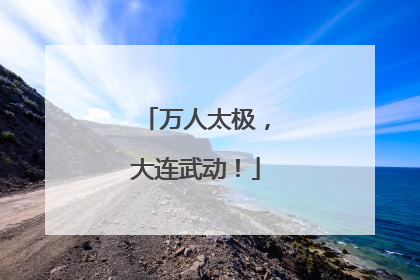 万人太极，大连武动！