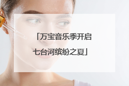 万宝音乐季开启七台河缤纷之夏