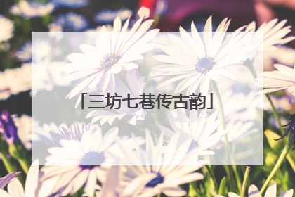 三坊七巷传古韵
