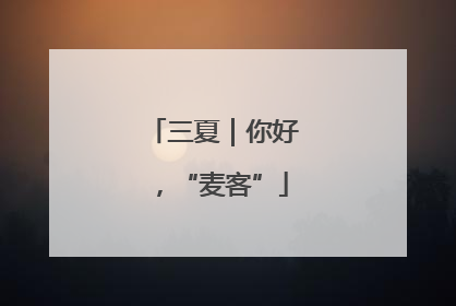 三夏｜你好，“麦客”