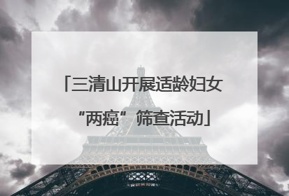 三清山开展适龄妇女“两癌”筛查活动