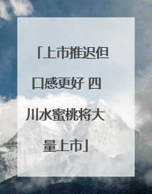 上市推迟但口感更好 四川水蜜桃将大量上市