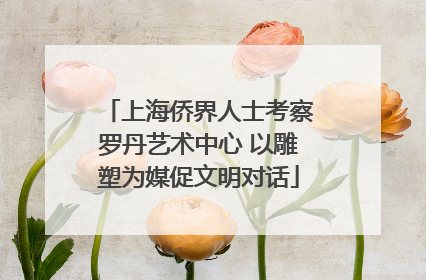 上海侨界人士考察罗丹艺术中心 以雕塑为媒促文明对话
