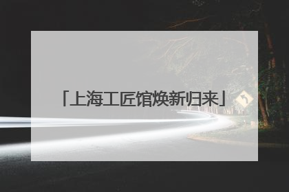 上海工匠馆焕新归来