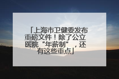 上海市卫健委发布重磅文件！除了公立医院“年薪制”，还有这些重点