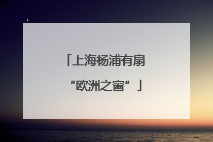 上海杨浦有扇“欧洲之窗”