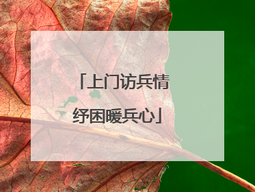 上门访兵情 纾困暖兵心
