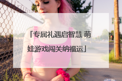 专属礼遇启智慧 萌娃游戏闯关纳福运