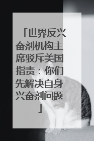 世界反兴奋剂机构主席驳斥美国指责：你们先解决自身兴奋剂问题