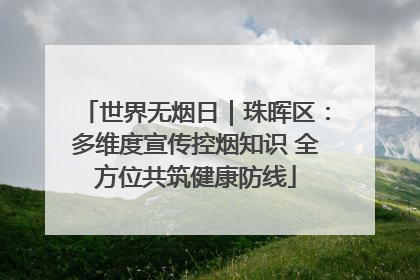 世界无烟日｜珠晖区：多维度宣传控烟知识 全方位共筑健康防线