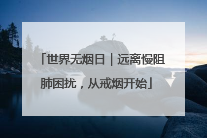 世界无烟日｜远离慢阻肺困扰，从戒烟开始