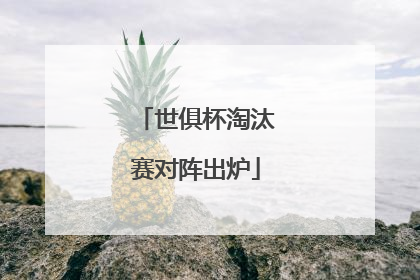世俱杯淘汰赛对阵出炉
