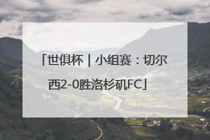 世俱杯｜小组赛：切尔西2-0胜洛杉矶FC